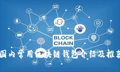 国内常用区块链钱包介绍及推荐
