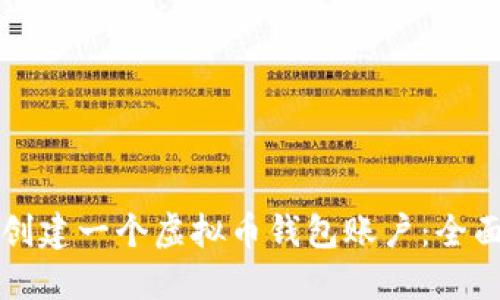 如何创建一个虚拟币钱包账户：全面指南