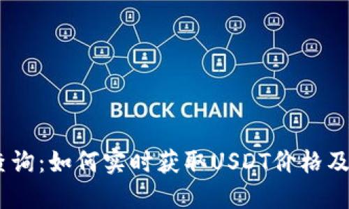 USDT价格查询：如何实时获取USDT价格及其影响因素