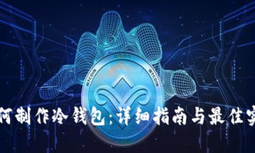 如何制作冷钱包：详细指南与最佳实践