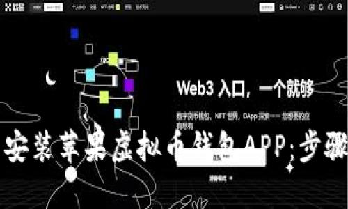 如何下载安装苹果虚拟币钱包APP：步骤详细指南