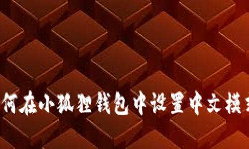 如何在小狐狸钱包中设置中文模式？