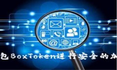 如何使用区块链钱包BoxToken进行安全的加密货币储