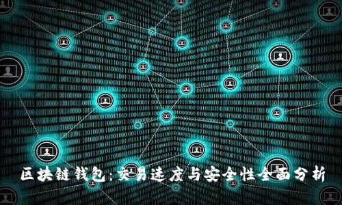 区块链钱包：交易速度与安全性全面分析