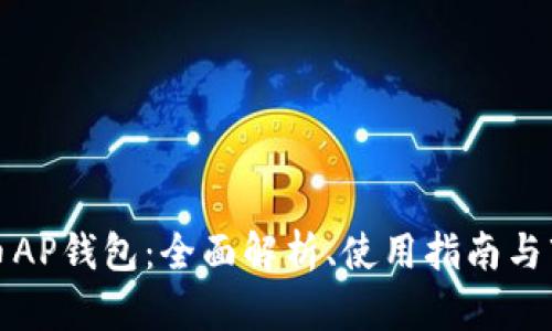 数字货币AP钱包：全面解析、使用指南与市场前景