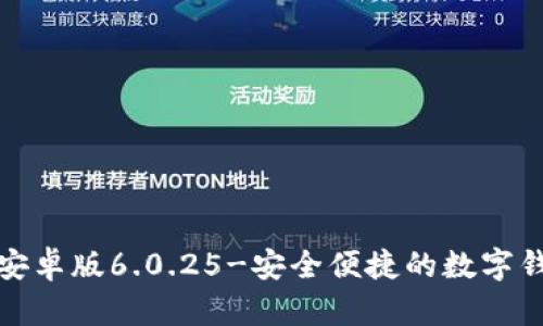 小狐狸钱包安卓版6.0.25-安全便捷的数字钱包解决方案