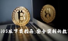 CGPay钱包iOS版下载指南：安全便利的数字支付体验