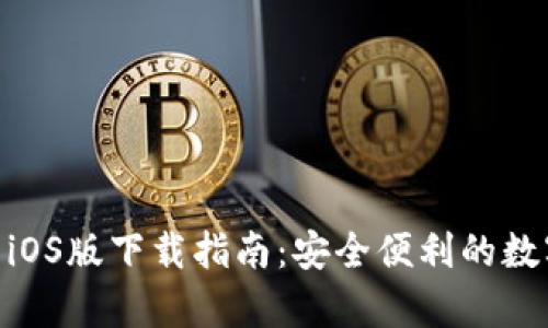CGPay钱包iOS版下载指南：安全便利的数字支付体验