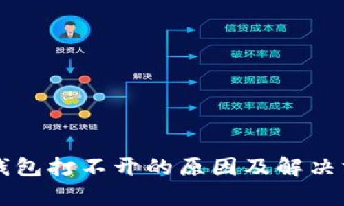 区块链钱包打不开的原因及解决方法解析