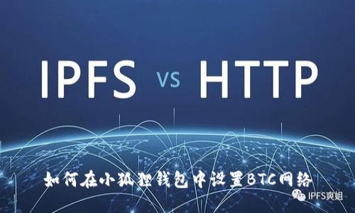 如何在小狐狸钱包中设置BTC网络