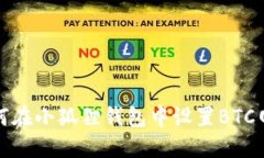 如何在小狐狸钱包中设置BTC网络