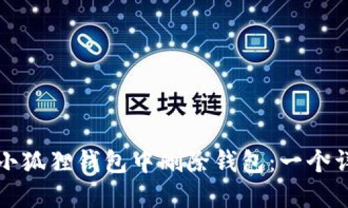 如何在小狐狸钱包中删除钱包：一个详细指南