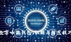 数字币假钱包：识别与防范技巧