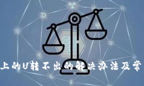 TRUST钱包上的U转不出的解决办法及常见问题解答
