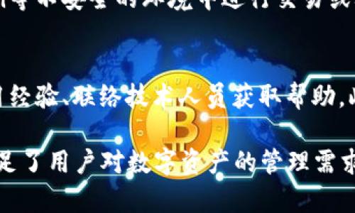 baoti小狐狸钱包2024安卓版：安全便捷的数字资产管理工具/baoti
小狐狸钱包, 数字资产, 安卓钱包, 加密货币, 钱包安全/guanjianci

在当今数字金融时代，数字资产的管理和交易愈发重要。小狐狸钱包，作为众多投资者和数字货币用户的首选之一，以其便捷性和安全性在市场上占据了一席之地。2024年的安卓版小狐狸钱包在技术和功能上都有了显著的提升，让用户享受更加安全高效的数字资产管理体验。

1. 小狐狸钱包的基础功能及优势

小狐狸钱包是一款支持多种数字资产的钱包工具，能够帮助用户管理、存储和交易他们的加密货币。其主要功能包括:

1.1 资产管理：用户可以轻松查看和管理自己持有的各种数字货币，无需切换不同的钱包应用。

1.2 安全性：小狐狸钱包采用了行业领先的加密技术，用户的私钥由用户本地保管，不易被黑客窃取。

1.3 用户体验：其界面设计，操作流畅，即使是初学者也能轻松上手。

1.4 跨平台支持：除了Android版，小狐狸钱包还提供iOS及网页版本，保证用户在不同设备上无缝切换。

2. 2024年新版小狐狸钱包的更新亮点

在2024年，安卓版小狐狸钱包进行了多项重要的更新，进一步提升了用户体验和安全性：

2.1 界面：新版app在界面设计上进行了全面改善，色彩搭配和组件布局都经过精心打磨，使得用户在使用时能够享受到更好的视觉体验。

2.2 增强的安全功能：引入面部识别、指纹解锁等生物识别技术，为用户的资产提供更高的保护。

2.3 提升交易速度：通过后端技术的，交易响应速度显著提升，用户可以更快完成交易。

2.4 新增功能：支持更多新的ERC20代币及NFT资产的管理，满足市场需求的多样性。

3. 如何安全使用小狐狸钱包

虽然小狐狸钱包在安全性方面经过多重保护，用户仍需注意一些安全使用的技巧，以更好地保护自己的数字资产：

3.1 保管助记词：助记词是恢复钱包的关键，不应与他人分享。最好将其保存在物理形式上，避免被黑客获取。

3.2 定期更新：保持应用的及时更新，确保享受最新的安全补丁和功能。一旦发现存在可疑活动，立即检查账户安全。

3.3 使用强密码：设置强密码并定期更换，同时为不同的账户设置不同的密码。

3.4 不点击不明链接：识别钓鱼网站和链接，避免在不安全的网络环境下进行交易。

4. 小狐狸钱包与其他钱包的对比

市面上有许多数字资产钱包，用户在选择时常常会面临选择困难。以下是小狐狸钱包与其他一些主流钱包的对比：

4.1 安全性：与其他钱包相比，小狐狸钱包在安全性上相对突出，用户主密钥本地保管的策略更能保护个人资产。

4.2 用户体验：小狐狸钱包界面友好、易于操作，非常适合新手用户。而一些其他钱包略显复杂，执行某些操作需要多道步骤，导致用户体验不佳。

4.3 支持资产：小狐狸钱包支持多种主流数字货币和ERC20代币，而一些钱包仅支持主流货币，如比特币和以太坊，使用范围局限。能够支持NFT资产的功能也是一个加分项。

5. 常见问题解答

不少用户在使用小狐狸钱包时，容易产生疑问，以下是一些常见问题的详细解答：

问：如何恢复小狐狸钱包？
如果你换了手机或者误删了小狐狸钱包，你可以通过助记词迅速恢复钱包。用户只需在新设备上重新下载小狐狸钱包，选择“导入钱包”，输入助记词，即可完成钱包的恢复。在恢复时要确保在安全的网络环境下操作，并务必保证助记词的安全性，切勿泄露给他人。

问：小狐狸钱包如何进行交易？
交易流程简单。用户进入钱包后，选择需要交易的数字资产，点击“发送”或“接收”，输入交易金额与对方地址，确认信息无误后提交即完成交易。对于新的用户，建议在进行大宗交易前多进行小额测试交易，确保一切正常后再进行大额转账。

问：如何保障小狐狸钱包的安全性？
方式包括定期更新软件，避免不明链接，使用强密码和生物识别，定期查看账户交易记录。确保在使用过程中不出现在公共Wi-Fi等不安全的环境中进行交易或输入敏感信息，保护好自己的助记词和密码，设置多重身份验证，这些都是提高钱包安全性的有效手段。

问：小狐狸钱包的客户支持如何？
小狐狸钱包提供多种客户支持渠道，包括电子邮件支持和社交媒体平台的问答服务。在官方论坛和社区中，用户还可以分享使用经验、联络技术人员获取帮助。此外，小狐狸钱包的Q
            
        </div>
    </section>
    <div class=