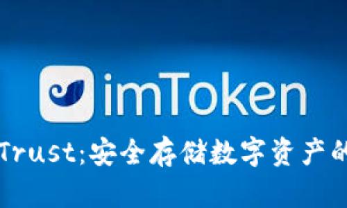区块链冷钱包Trust：安全存储数字资产的终极解决方案