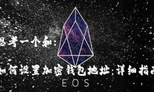 思考一个和:

如何设置加密钱包地址：详细指南