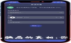 揭开比特派钱包骗局的真相：你应该知道的事情