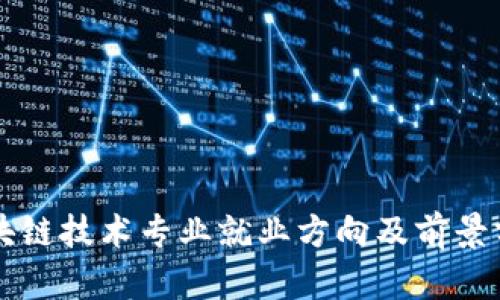 区块链技术专业就业方向及前景分析
