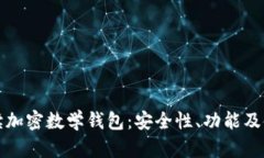 全面解读加密数学钱包：安全性、功能及使用指