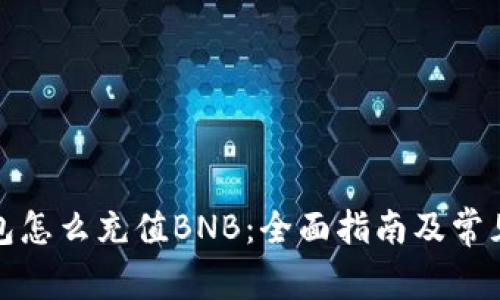 小狐狸钱包怎么充值BNB：全面指南及常见问题解答