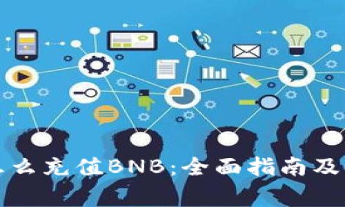 小狐狸钱包怎么充值BNB：全面指南及常见问题解答