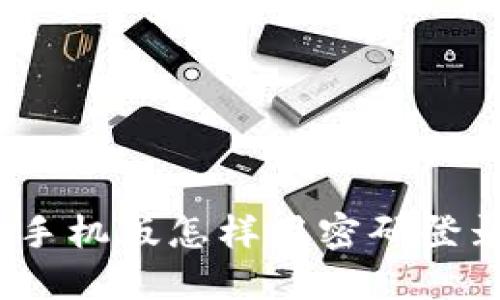 小狐狸钱包手机版怎样用密码登录？详细攻略