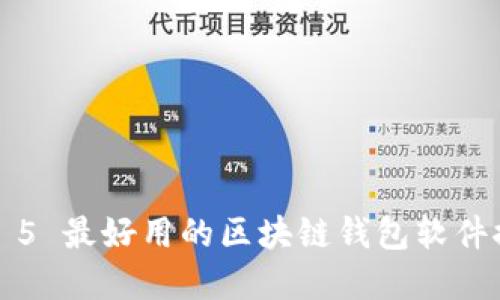 Top 5 最好用的区块链钱包软件推荐