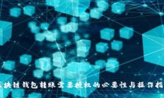区块链钱包转账需要授权的必要性与操作指南