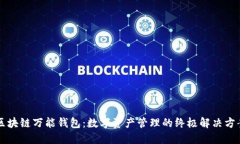 区块链万能钱包：数字资产管理的终极解决方案