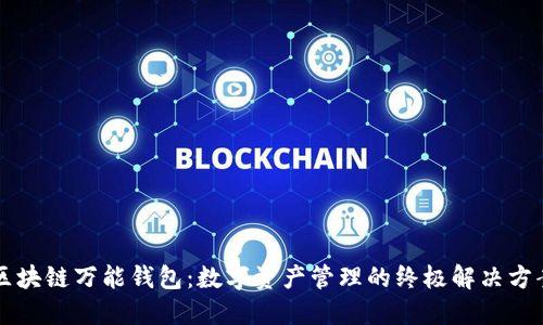 区块链万能钱包：数字资产管理的终极解决方案