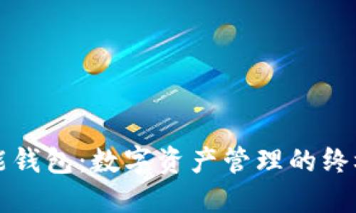 区块链万能钱包：数字资产管理的终极解决方案