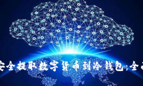 如何安全提取数字货币到冷钱包：全面指南
