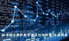 如何安全提取数字货币到冷钱包：全面指南