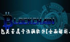 k宝钱包是否属于诈骗软件？全面解析与分析