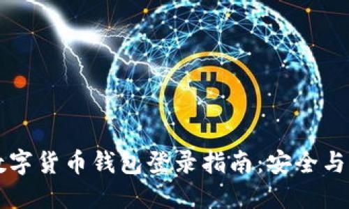 区块链数字货币钱包登录指南：安全与便捷并行