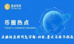 区块链监控钱包详解：功能、意义与操作指南