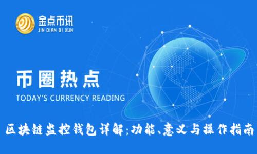区块链监控钱包详解：功能、意义与操作指南