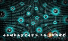 全面解析加密货币软件：工具、应用与前景