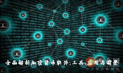 全面解析加密货币软件：工具、应用与前景