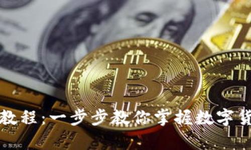 库神钱包使用教程：一步步教你掌握数字货币钱包的操作