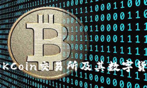 OKCoin币：了解OKCoin交易所及其数字货币的优势与前景