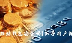 虚拟币理财钱包安全吗？知乎用户深度解析