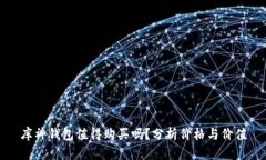 库神钱包值得购买吗？分析价格与价值
