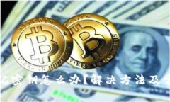 加密钱包忘记密钥怎么办？解决方法及常见问题