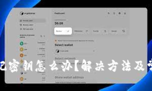 加密钱包忘记密钥怎么办？解决方法及常见问题解析