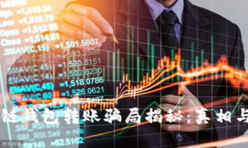 区块链钱包转账骗局揭秘：真相与防范
