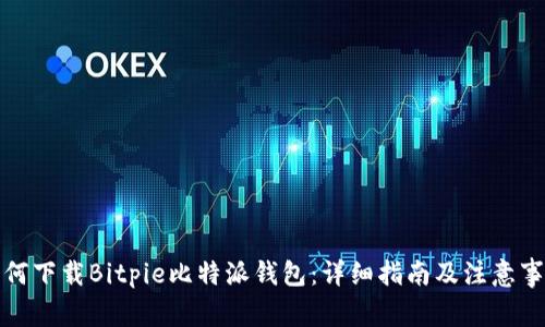 如何下载Bitpie比特派钱包：详细指南及注意事项
