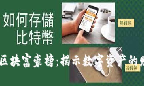 : USDT区块富豪榜：揭示数字资产的财富真相