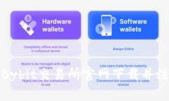 如何从Bybit交易所官网下载并注册账号